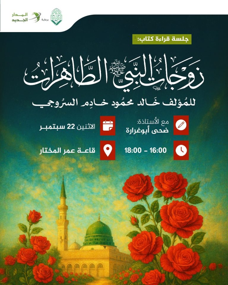 جلسة قراءة كتاب بعنوان: زوجات النبي الطاهرات
