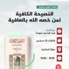 جلسة حوارية بعنوان:  (( قراءة في كتاب: النصيحة الكافية لمن خصه الله بالعافية )) للإمام الرباني سيدي: أحمد زروق رحمه الله تعالى.