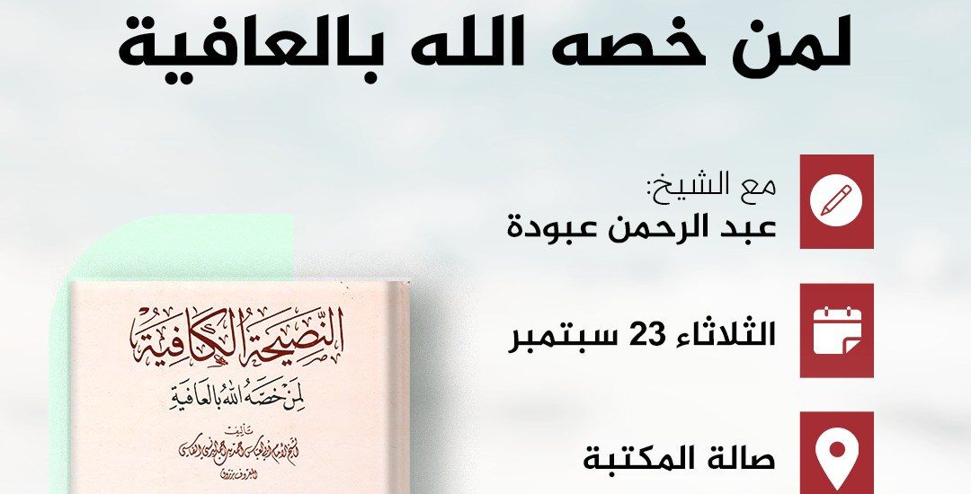جلسة حوارية بعنوان:  (( قراءة في كتاب: النصيحة الكافية لمن خصه الله بالعافية )) للإمام الرباني سيدي: أحمد زروق رحمه الله تعالى.