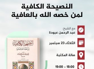 جلسة حوارية بعنوان:  (( قراءة في كتاب: النصيحة الكافية لمن خصه الله بالعافية )) للإمام الرباني سيدي: أحمد زروق رحمه الله تعالى.