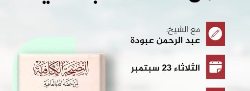 جلسة حوارية بعنوان:  (( قراءة في كتاب: النصيحة الكافية لمن خصه الله بالعافية )) للإمام الرباني سيدي: أحمد زروق رحمه الله تعالى.