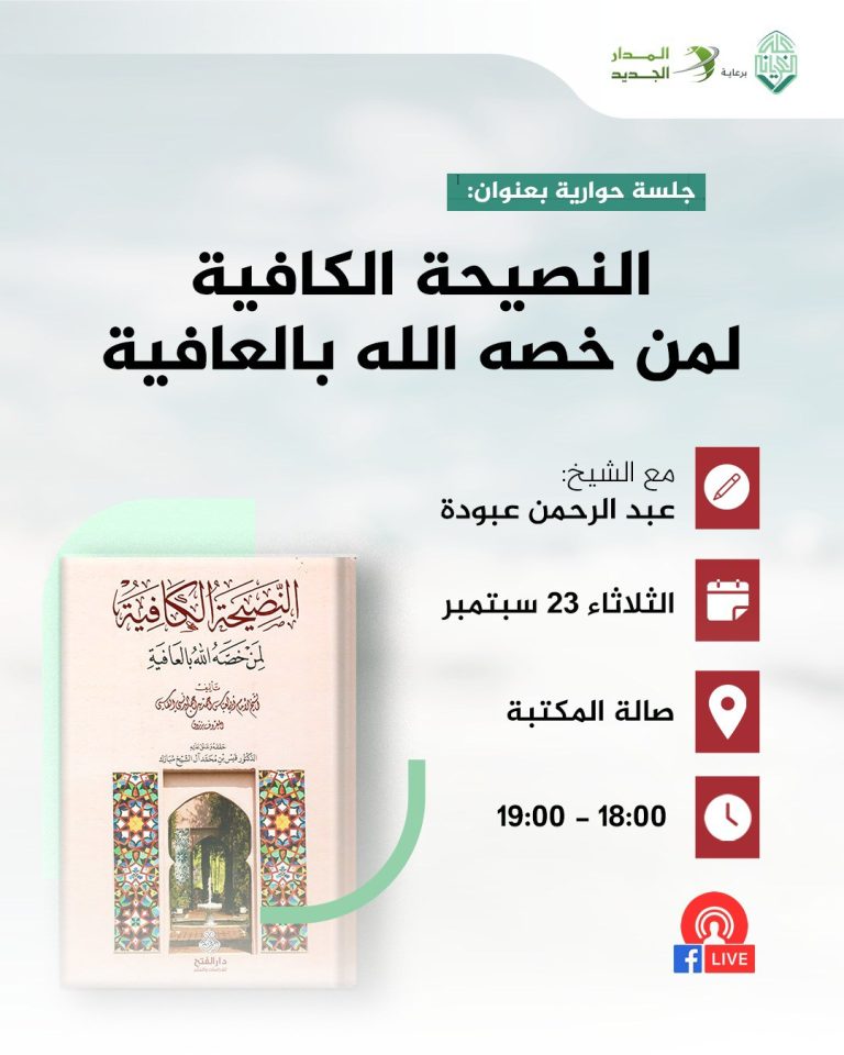 جلسة حوارية بعنوان:  (( قراءة في كتاب: النصيحة الكافية لمن خصه الله بالعافية )) للإمام الرباني سيدي: أحمد زروق رحمه الله تعالى.
