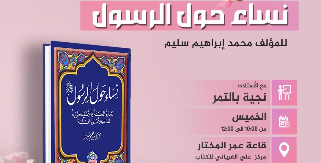 جلسة قراءة كتاب بعنوان: نساء حول الرسول