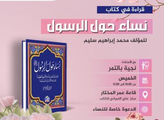 جلسة قراءة كتاب بعنوان: نساء حول الرسول