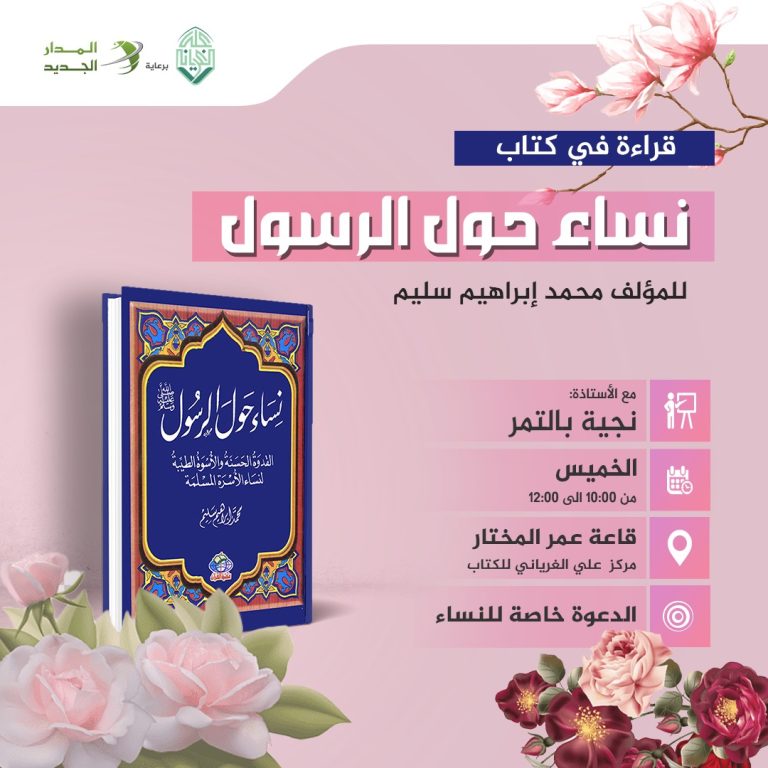 جلسة قراءة كتاب بعنوان: نساء حول الرسول