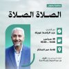 نشاط الأطفال بعنوان: الصلاة الصلاة