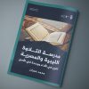 مقال بعنوان: مدرسة التلاوة الليبية والمصرية .. تنوع في الأداء ووحدة في الأصل، بقلم الأستاذ: محمد عمران