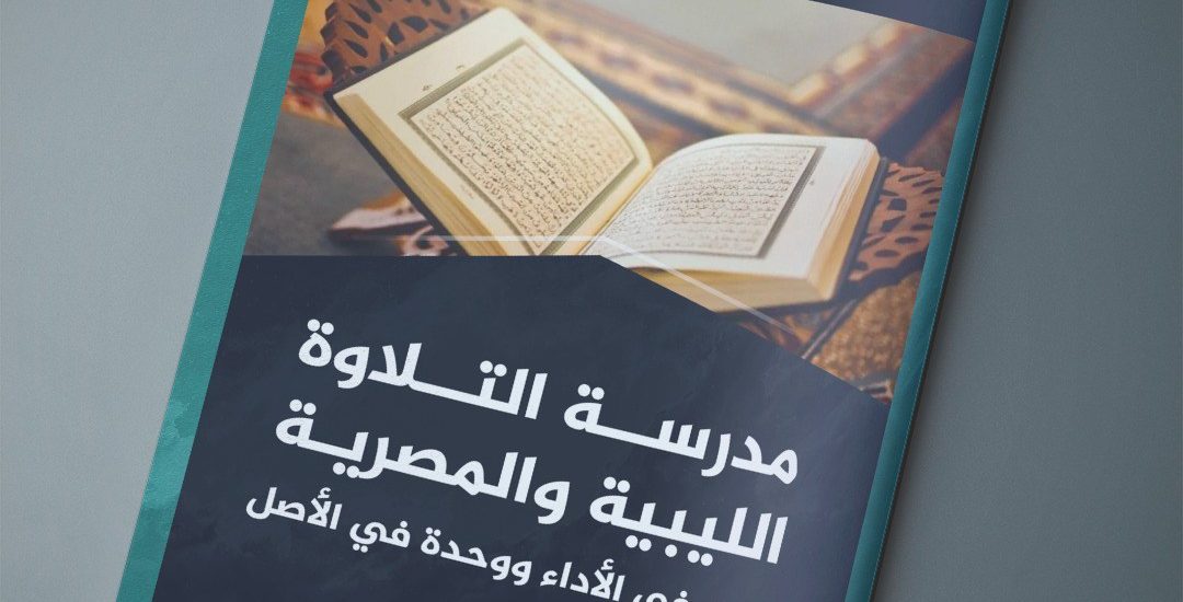 مقال بعنوان: مدرسة التلاوة الليبية والمصرية .. تنوع في الأداء ووحدة في الأصل، بقلم الأستاذ: محمد عمران