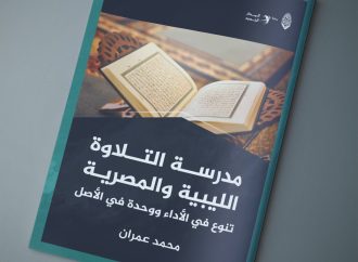 مقال بعنوان: مدرسة التلاوة الليبية والمصرية .. تنوع في الأداء ووحدة في الأصل، بقلم الأستاذ: محمد عمران