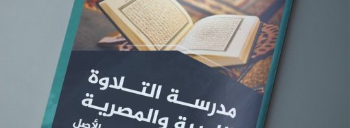 مقال بعنوان: مدرسة التلاوة الليبية والمصرية .. تنوع في الأداء ووحدة في الأصل، بقلم الأستاذ: محمد عمران