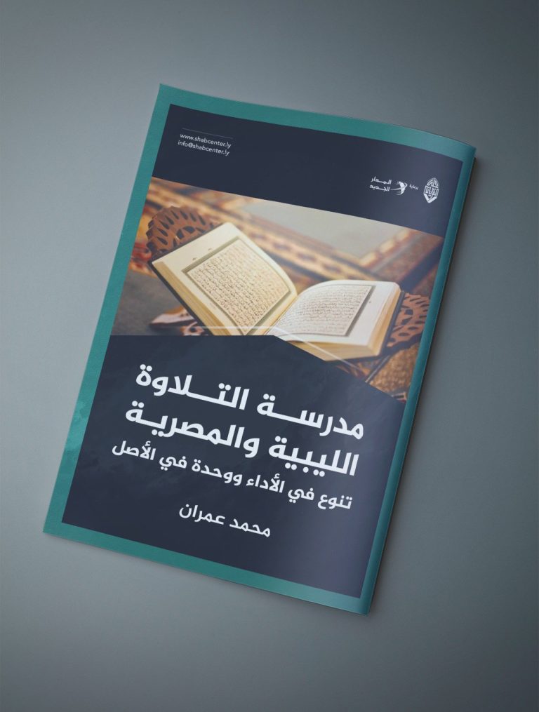 مقال بعنوان: مدرسة التلاوة الليبية والمصرية .. تنوع في الأداء ووحدة في الأصل، بقلم الأستاذ: محمد عمران