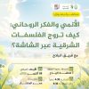 محاضرة بعنوان: (( الأنمي والفكر الروحاني: كيف تُروَّج الفلسفات الشرقية عبر الشاشة؟))