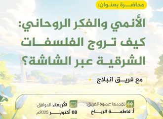 محاضرة بعنوان: (( الأنمي والفكر الروحاني: كيف تُروَّج الفلسفات الشرقية عبر الشاشة؟))