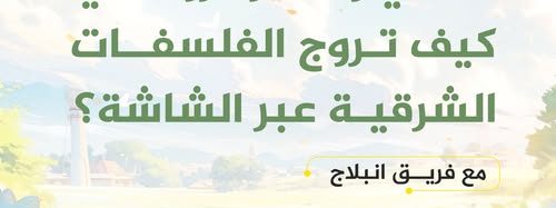 محاضرة بعنوان: (( الأنمي والفكر الروحاني: كيف تُروَّج الفلسفات الشرقية عبر الشاشة؟))