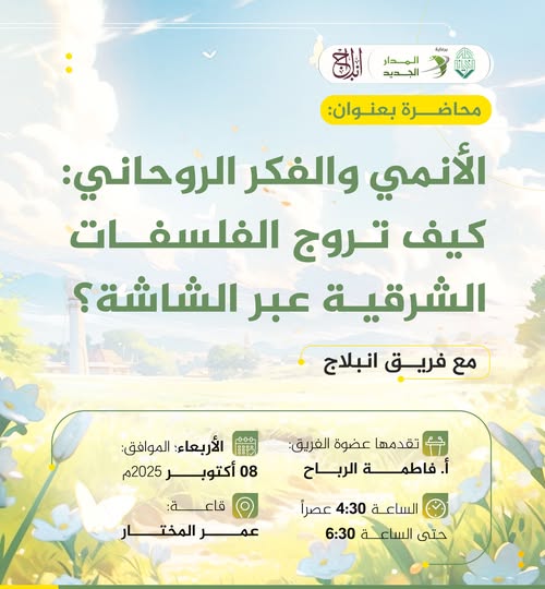 محاضرة بعنوان: (( الأنمي والفكر الروحاني: كيف تُروَّج الفلسفات الشرقية عبر الشاشة؟))