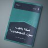 مقال بعنوان: (( لماذا يغيب صوت المصلحين؟ ))
