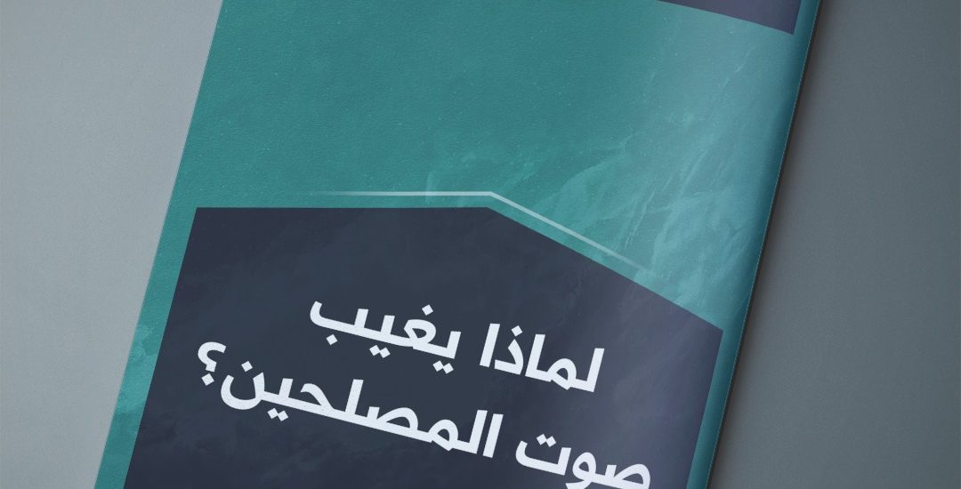 مقال بعنوان: (( لماذا يغيب صوت المصلحين؟ ))