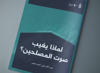 مقال بعنوان: (( لماذا يغيب صوت المصلحين؟ ))