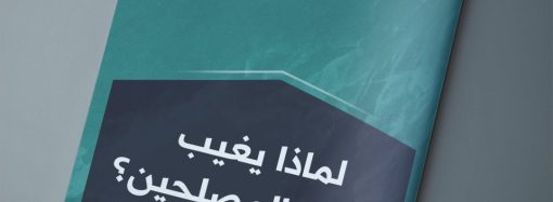 مقال بعنوان: (( لماذا يغيب صوت المصلحين؟ ))