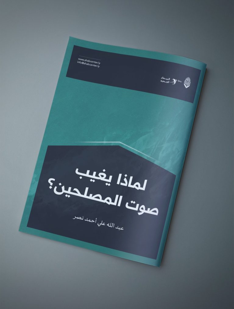 مقال بعنوان: (( لماذا يغيب صوت المصلحين؟ ))