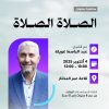 محاضرة بعنوان: الصلاة الصلاة.