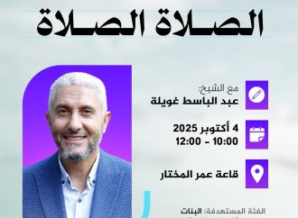 محاضرة بعنوان: الصلاة الصلاة.