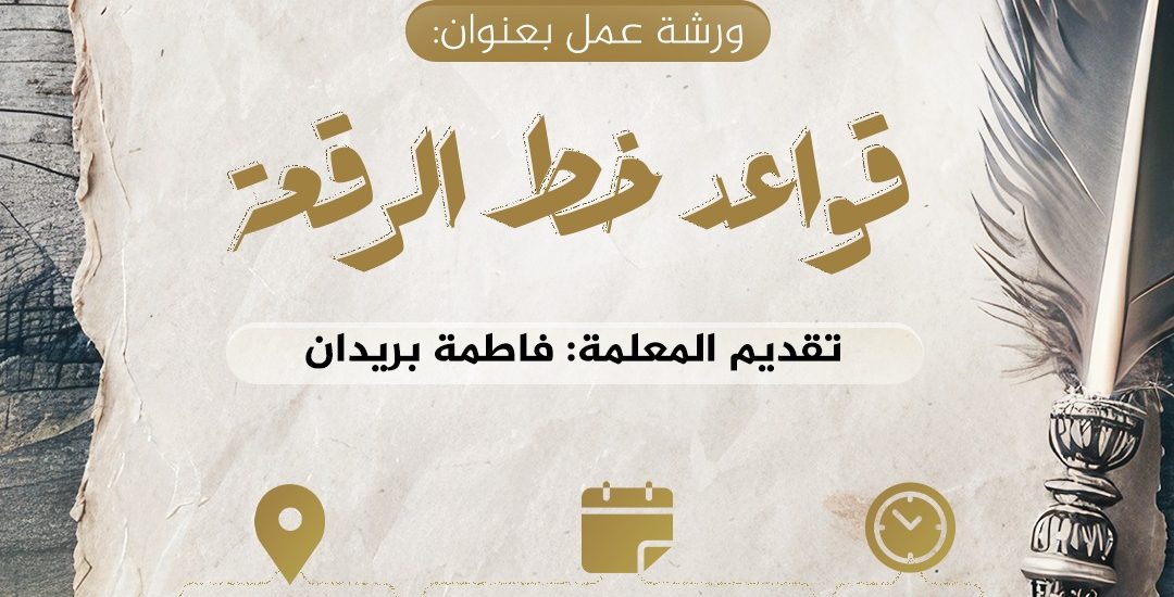 ورشة عمل بعنوان: قواعد خط الرقعة.