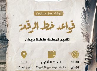 ورشة عمل بعنوان: قواعد خط الرقعة.