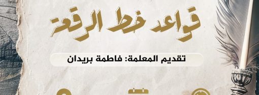 ورشة عمل بعنوان: قواعد خط الرقعة.