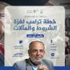 محاضرة بعنوان: خطة ترامب لغزة .. الشروط والمآلات