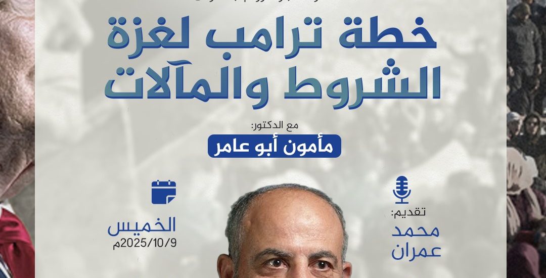 محاضرة بعنوان: خطة ترامب لغزة .. الشروط والمآلات