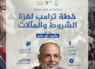 محاضرة بعنوان: خطة ترامب لغزة .. الشروط والمآلات