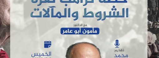 محاضرة بعنوان: خطة ترامب لغزة .. الشروط والمآلات