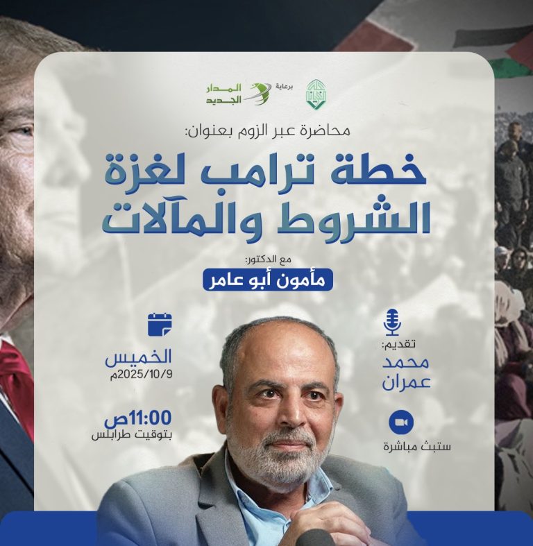 محاضرة بعنوان: خطة ترامب لغزة .. الشروط والمآلات