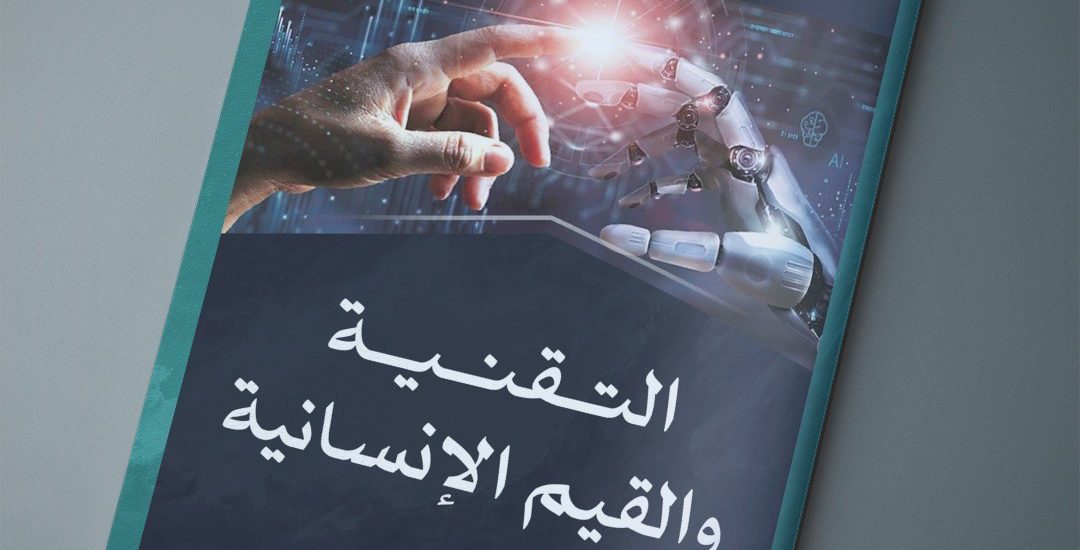مقال بعنوان: التقنية والقيم الإنسانية