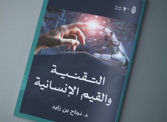 مقال بعنوان: التقنية والقيم الإنسانية