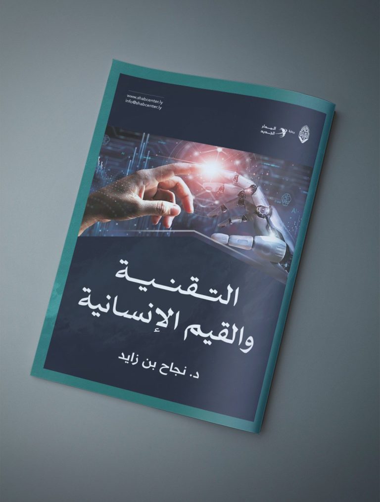 مقال بعنوان: التقنية والقيم الإنسانية