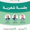 جلسة شعرية كبرى بمعرض النيابة العامة الدولي للكتاب