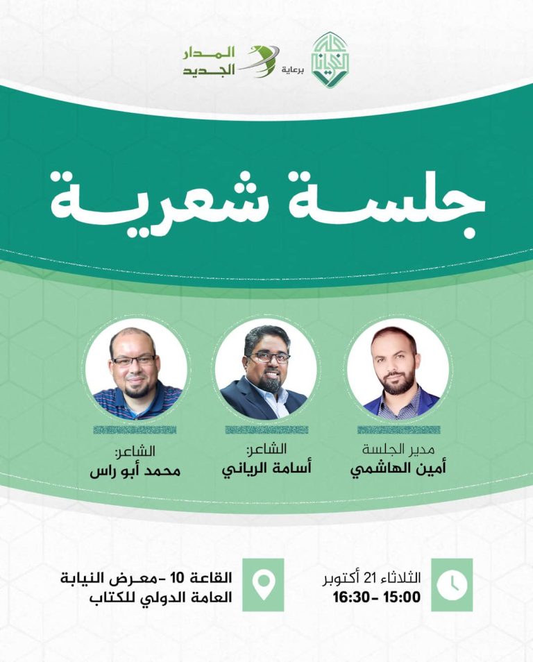 جلسة شعرية كبرى بمعرض النيابة العامة الدولي للكتاب