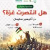 محاضرة بعنوان: هل انتصرت غزة؟