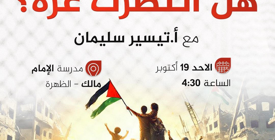 محاضرة بعنوان: هل انتصرت غزة؟