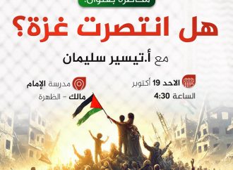 محاضرة بعنوان: هل انتصرت غزة؟