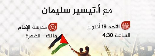 محاضرة بعنوان: هل انتصرت غزة؟