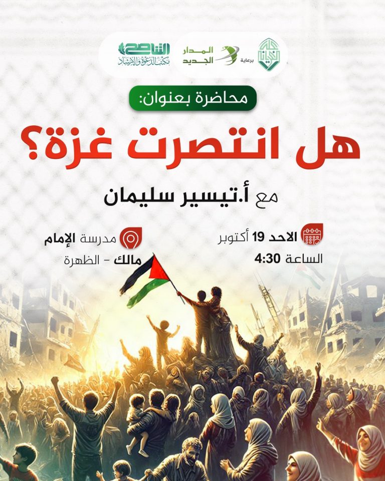 محاضرة بعنوان: هل انتصرت غزة؟