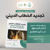 جلسة حوارية حول كتاب: تجديد الخطاب الديني.