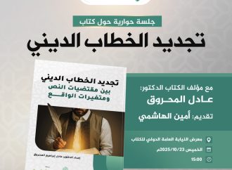 جلسة حوارية حول كتاب: تجديد الخطاب الديني.
