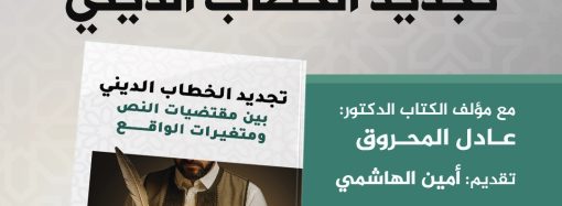 جلسة حوارية حول كتاب: تجديد الخطاب الديني.