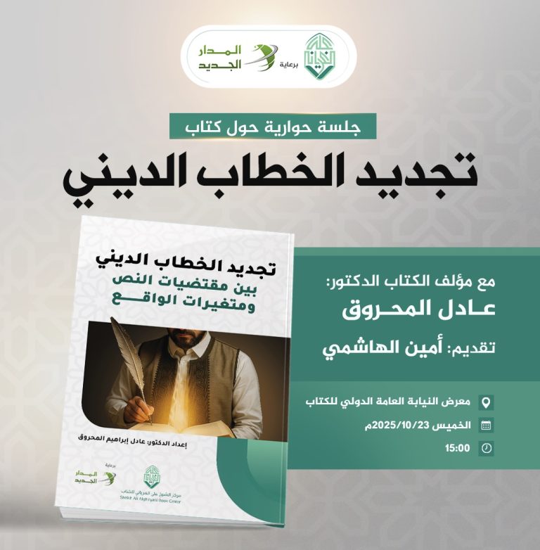 جلسة حوارية حول كتاب: تجديد الخطاب الديني.