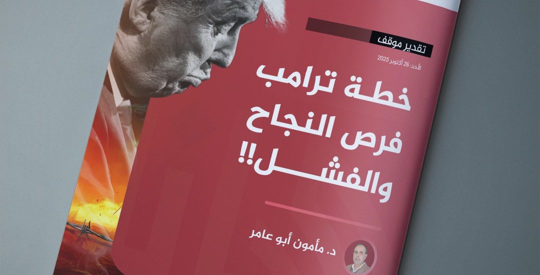 مقال بعنوان: خطة ترامب فرص النجاح والفشل!!