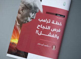 خطة ترامب فرص النجاح والفشل!!